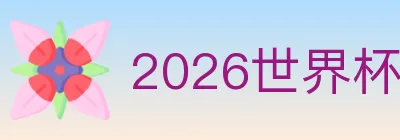 2026世界杯玩法官方网站 logo